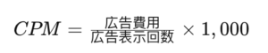 オンライン広告におけるよく使われる指標の解説と算出-equation1