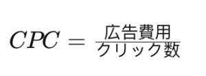 オンライン広告におけるよく使われる指標の解説と算出-equation2