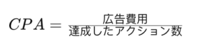 オンライン広告におけるよく使われる指標の解説と算出-equation3
