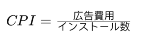 オンライン広告におけるよく使われる指標の解説と算出-equation4