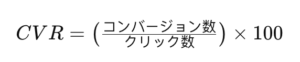 オンライン広告におけるよく使われる指標の解説と算出-equation6
